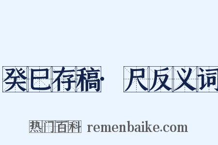 癸巳存稿·尺反义词是什么意思的图片